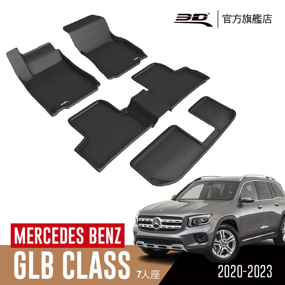 3D KAGU卡固立體汽車踏墊 MERCEDES-BENZ GLB CLASS 2020~2023(休旅車限定)