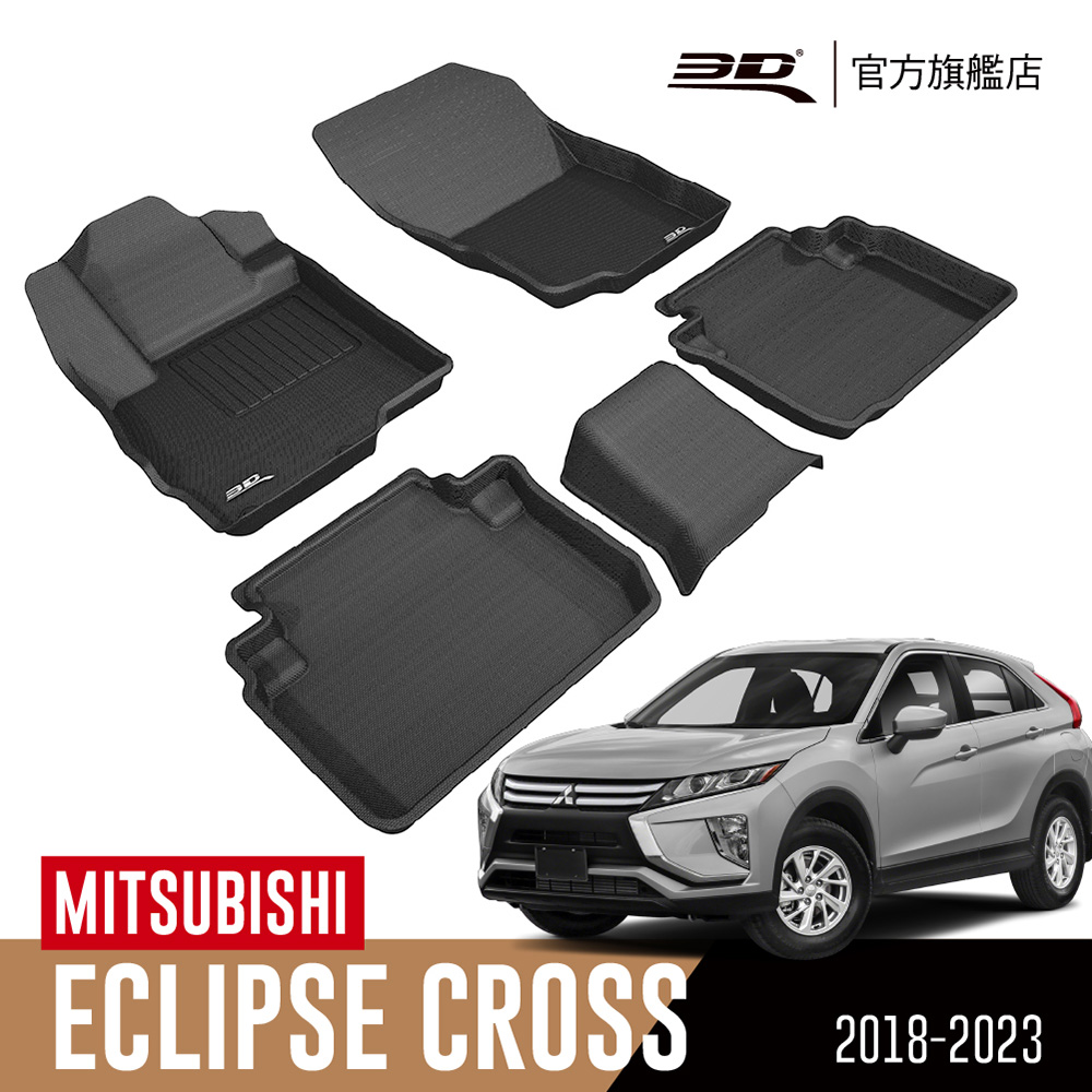 3D KAGU卡固立體汽車踏墊 MITSUBISHI Eclipse Cross 2018~2023 (休旅車限定)