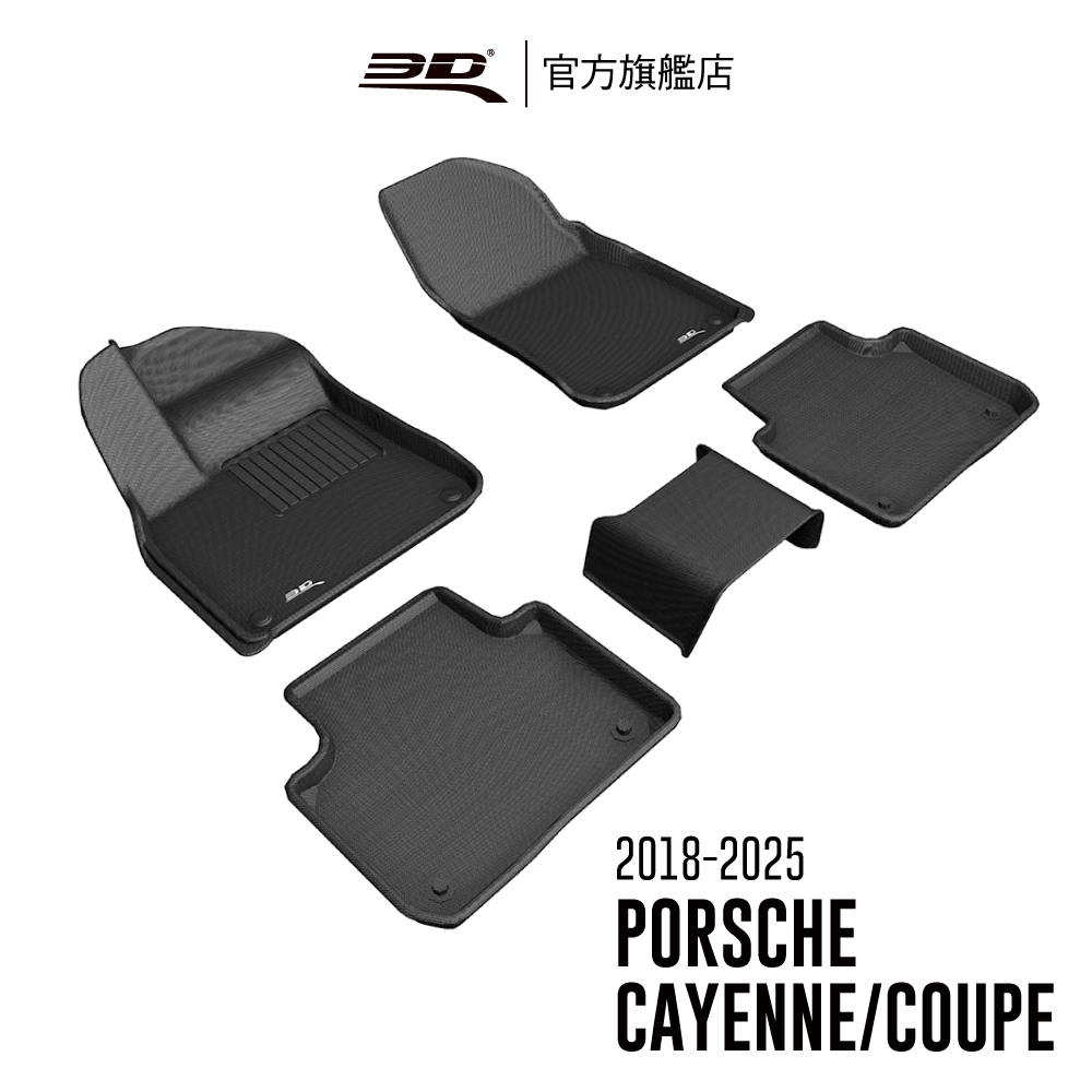 3D KAGU卡固立體汽車踏墊 PORSCHE Cayenne 2018~2023(休旅車限定)