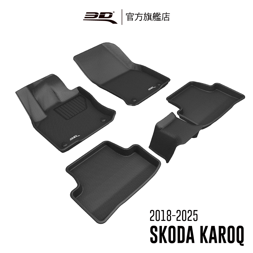 3D KAGU卡固立體汽車踏墊 SKODA Karoq 2018~2023(休旅車限定)