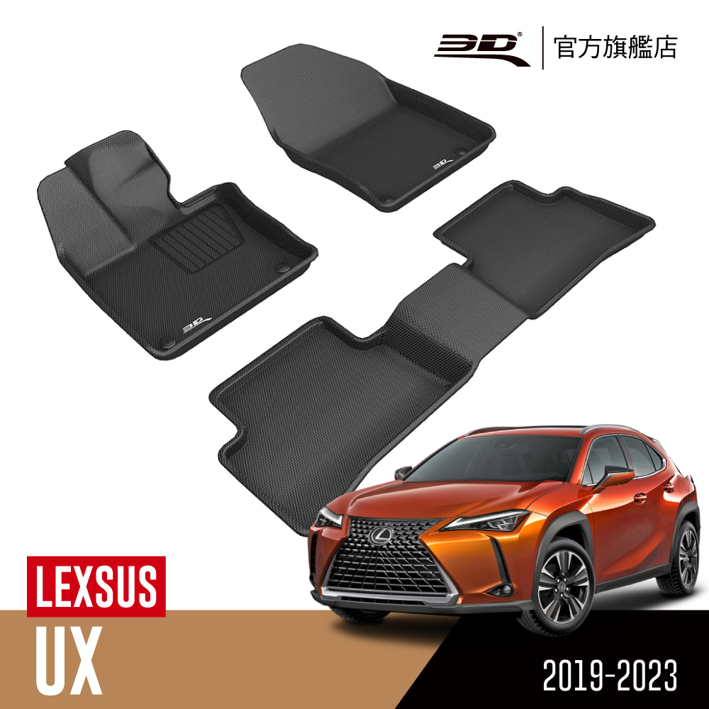 3D KAGU卡固立體汽車踏墊 LEXUS UX Series 2019~2021(休旅車限定)