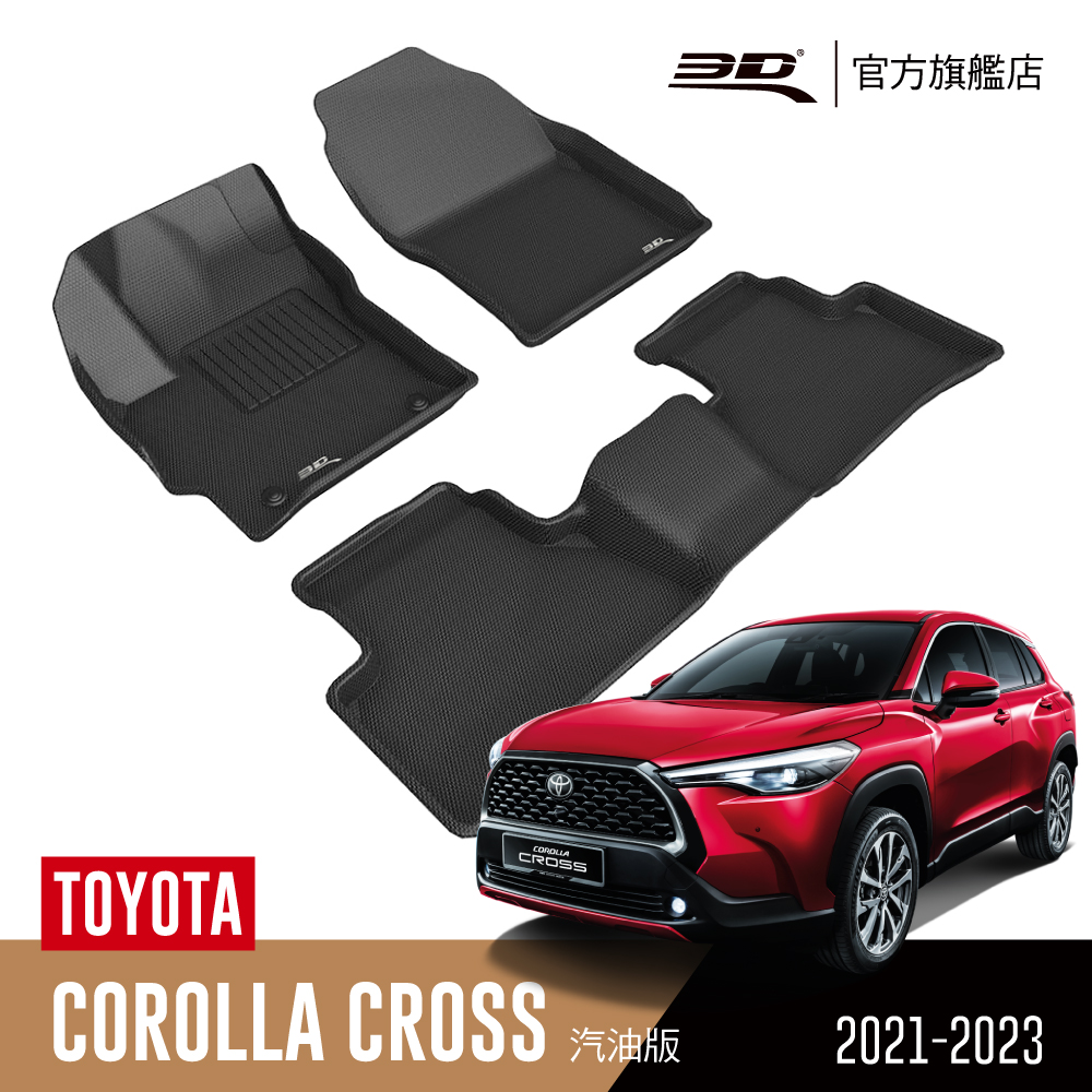 3D KAGU卡固立體汽車踏墊 TOYOTA Corolla Cross 2021~2021(汽油版限定)