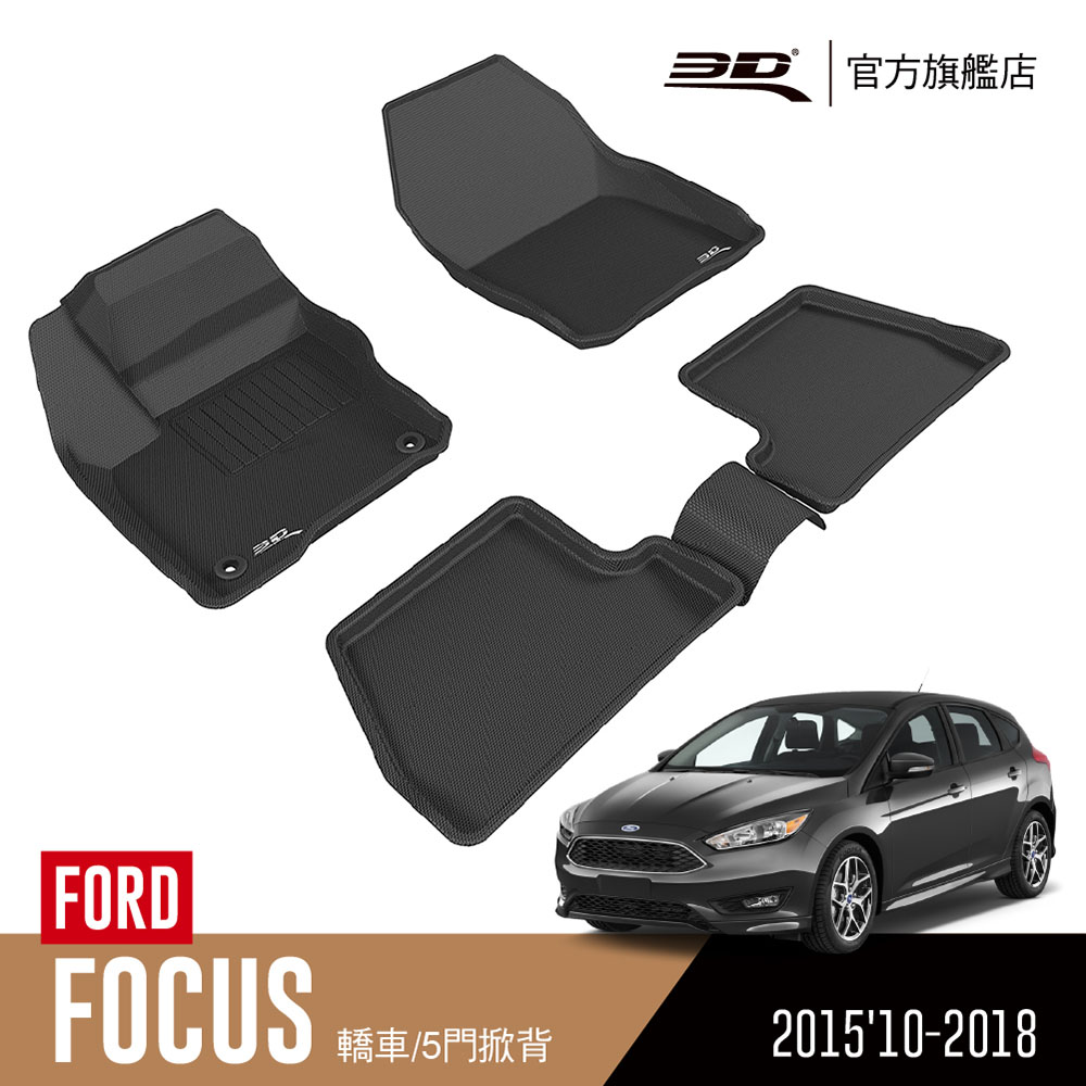 3D KAGU卡固立體汽車踏墊 Ford Focus 2015’10~2018(臺灣版)