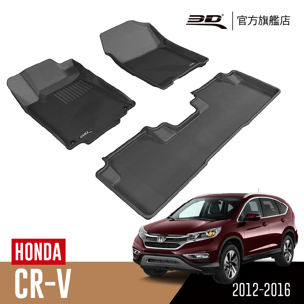 3D KAGU卡固立體汽車踏墊 Honda CR-V 2012~2016(第四代)