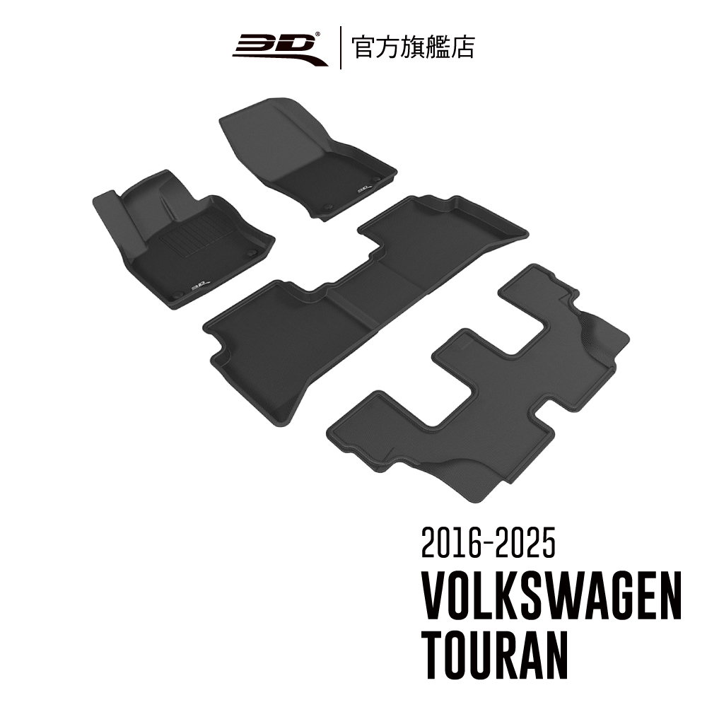 3D KAGU卡固立體汽車踏墊 Volkswagen Touran 2016~2023(7人座)