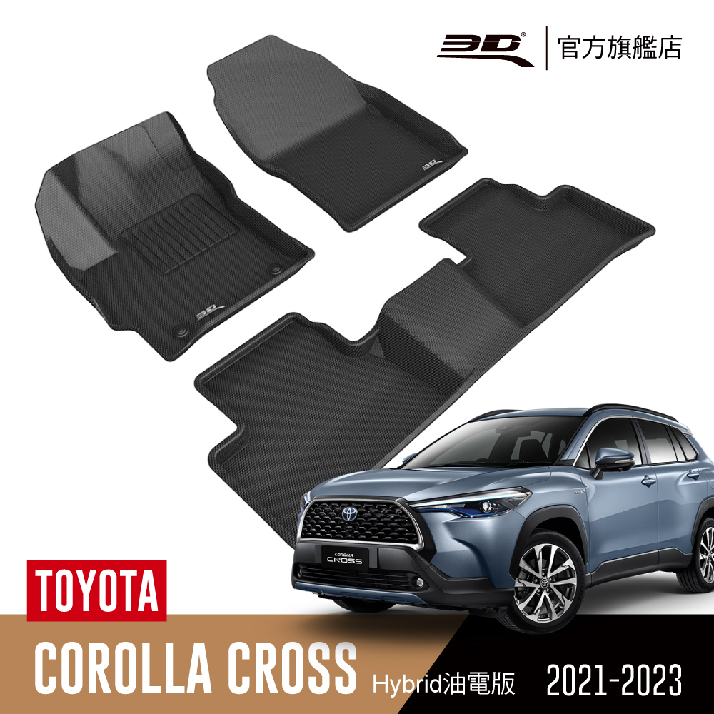3D KAGU卡固立體汽車踏墊 TOYOTA Corolla Cross 2021~2022+(油電版限定)