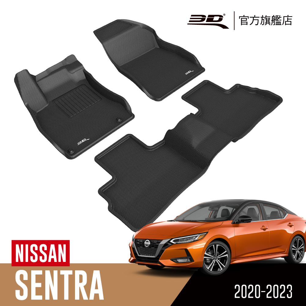 3D KAGU卡固立體汽車踏墊 NISSAN Sentra 2020~2022+(轎車限定)