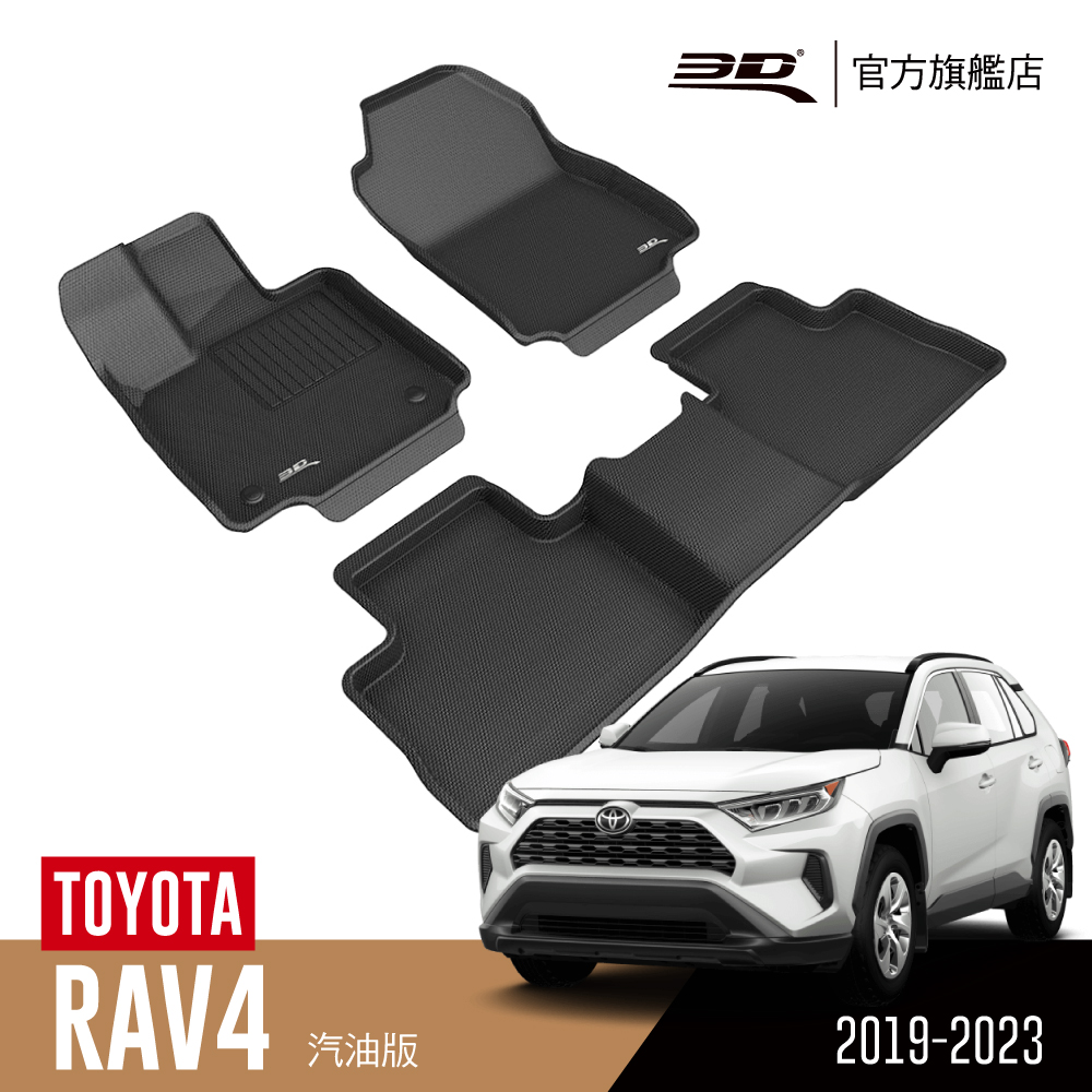 3D KAGU卡固立體汽車踏墊 TOYOTA RAV4 2019~2022(汽油版限定)