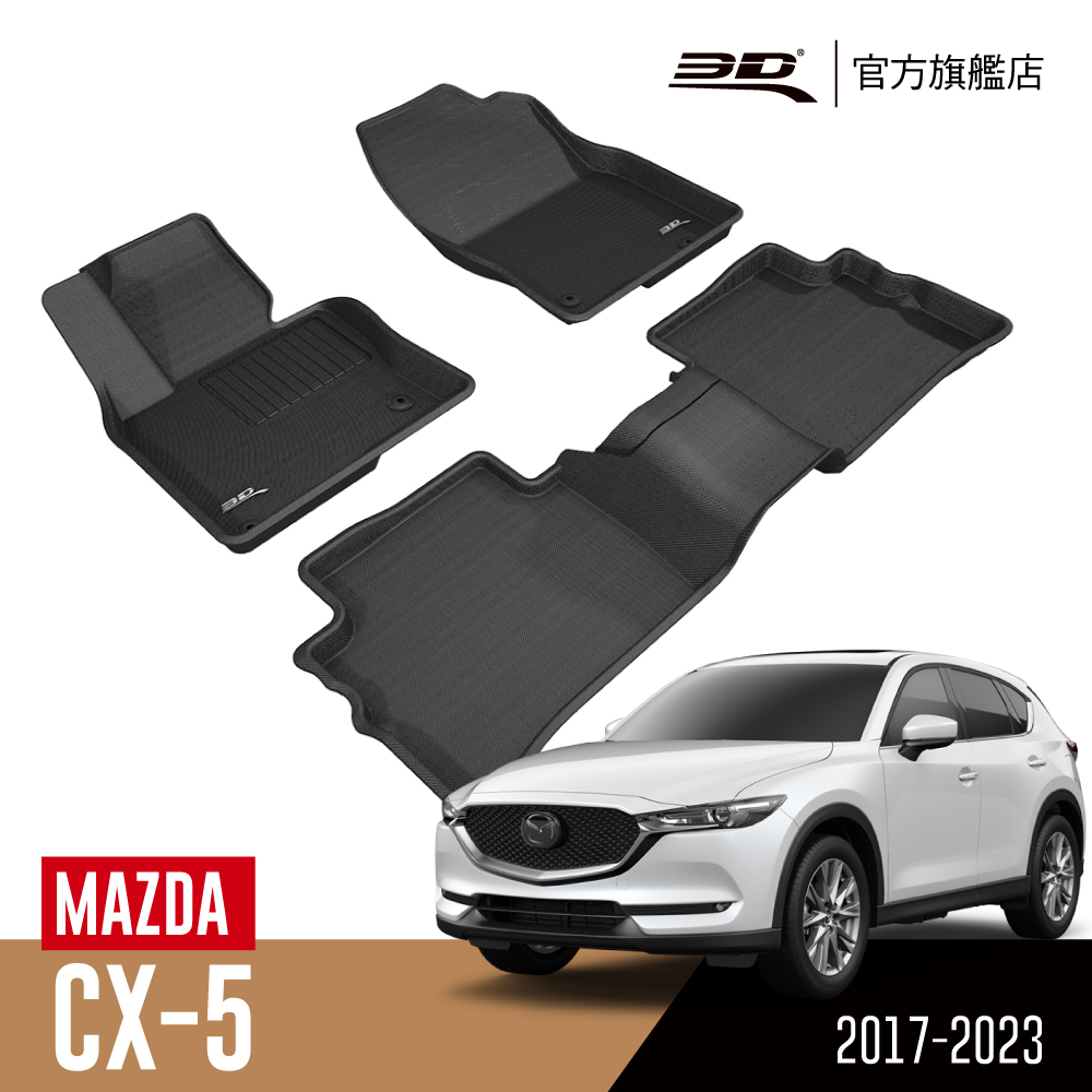 3D KAGU卡固立體汽車踏墊 MAZDA CX-5 2017~2022(休旅車限定)