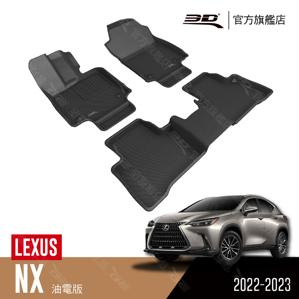 3D KAGU卡固立體汽車踏墊 適用於 LEXUS NX 2022以後~ 油電版
