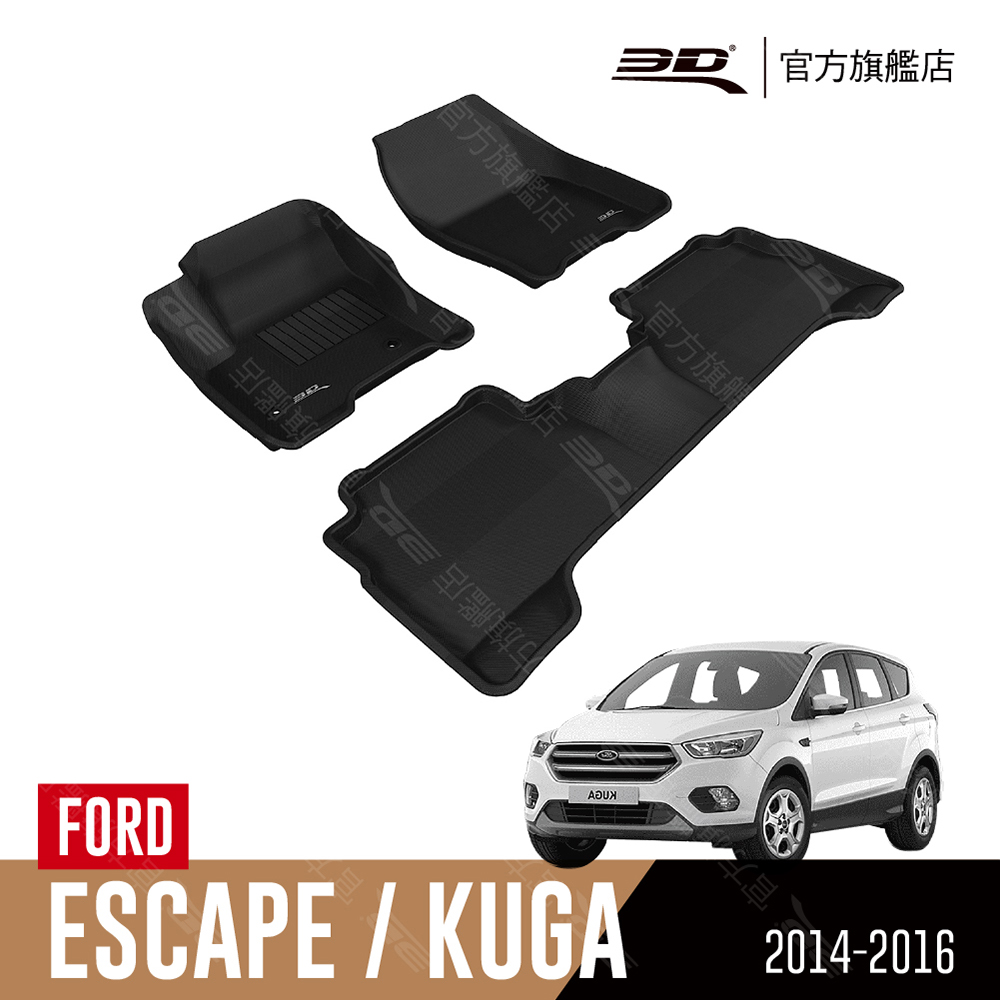 3D KAGU卡固立體汽車踏墊 適用於 FORD Kuga 2014~2016