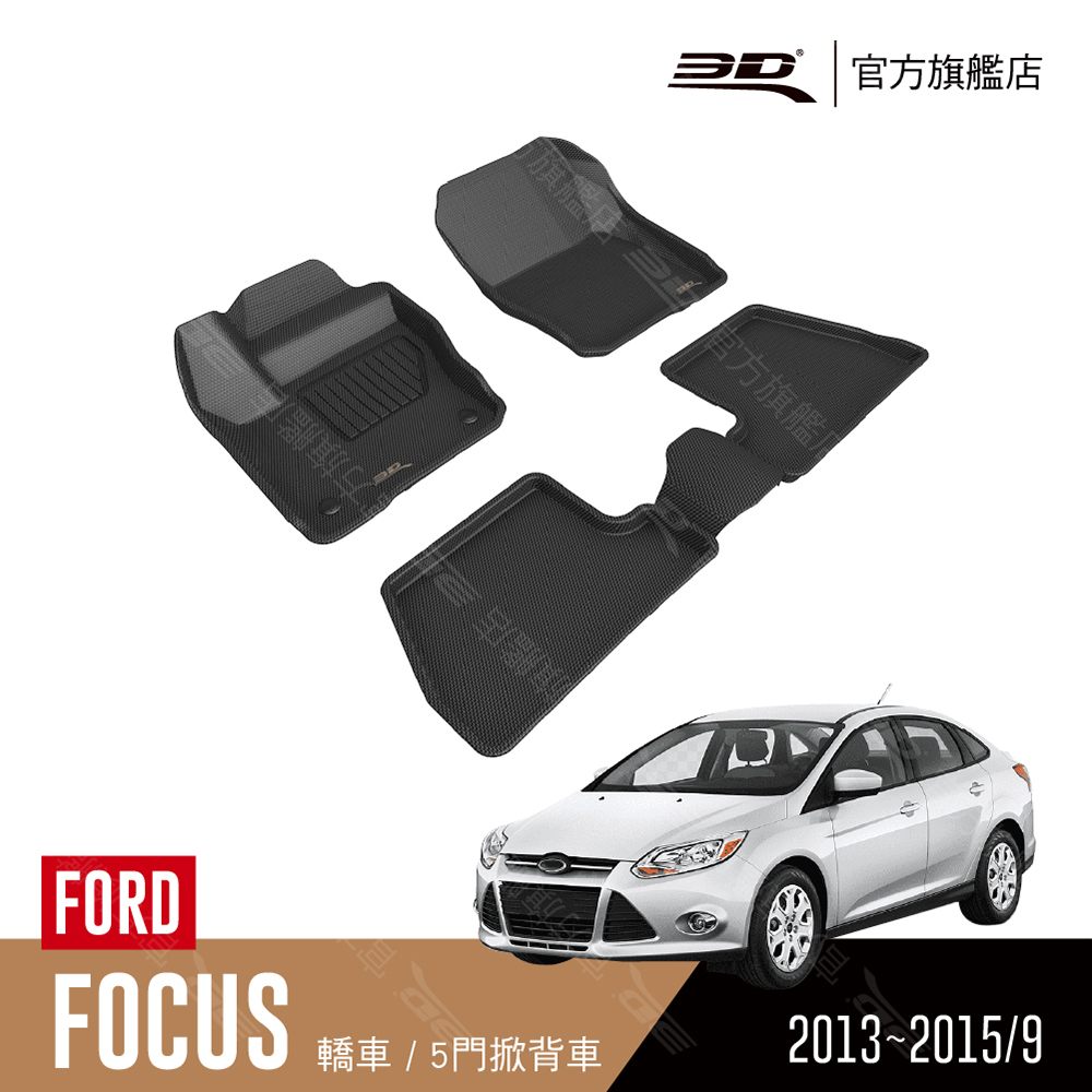 3D KAGU卡固立體汽車踏墊 適用於 FORD Focus 2013~2015.09 轎車/掀背車