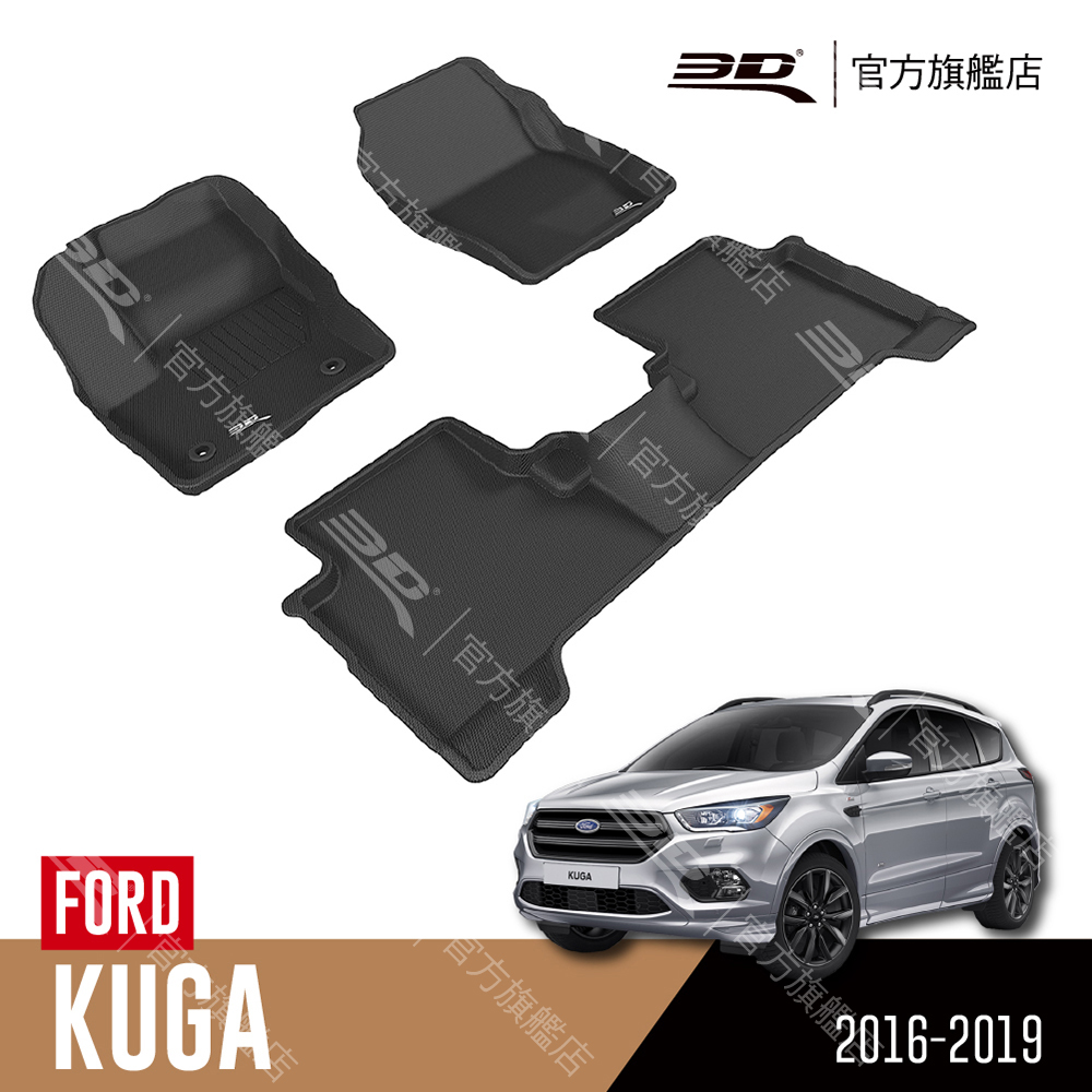 3D KAGU卡固立體汽車踏墊 適用於 FORD Kuga 2017~2019
