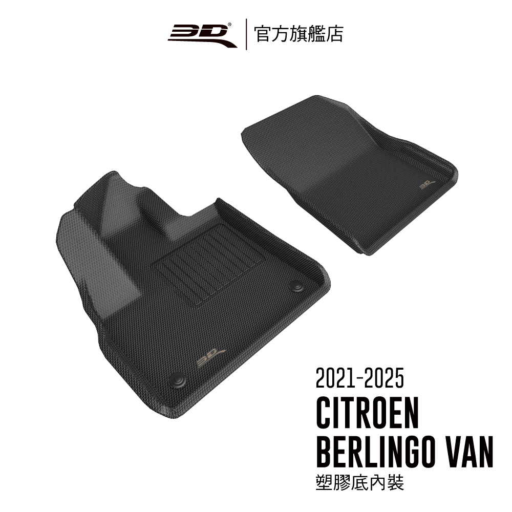3D KAGU卡固立體汽車踏墊 適用於 CITROEN Berlingo VAN 2021~2024