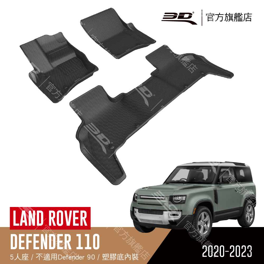3D KAGU卡固立體汽車踏墊 適用於 LAND ROVER Defender 110 5人座