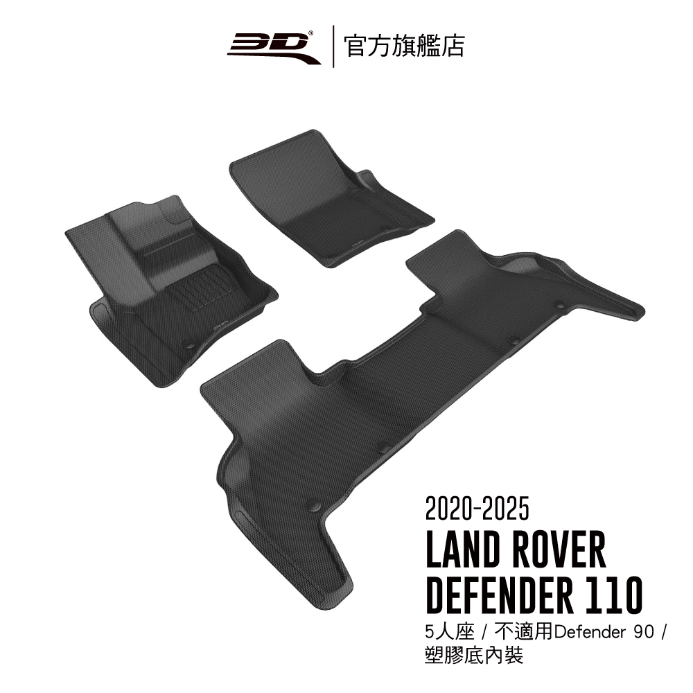 3d kagu卡固立體汽車踏墊 適用於 land rover defender 110 5人座