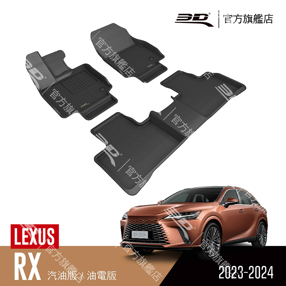 3D KAGU卡固立體汽車踏墊 適用於 LEXUS RX Series 2023~2024