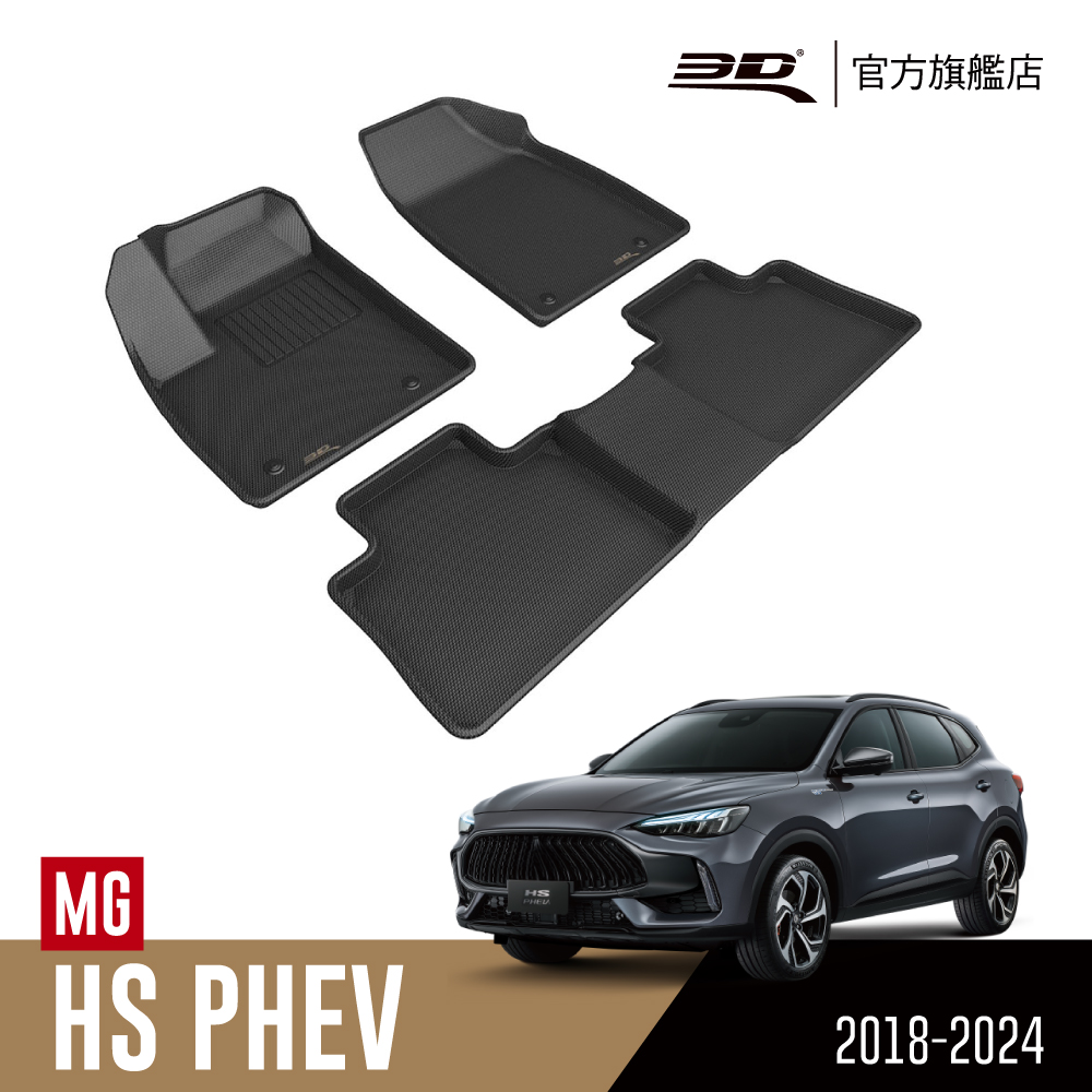 3D KAGU卡固立體汽車踏墊 適用於 MG HS PHEV 2018~2025