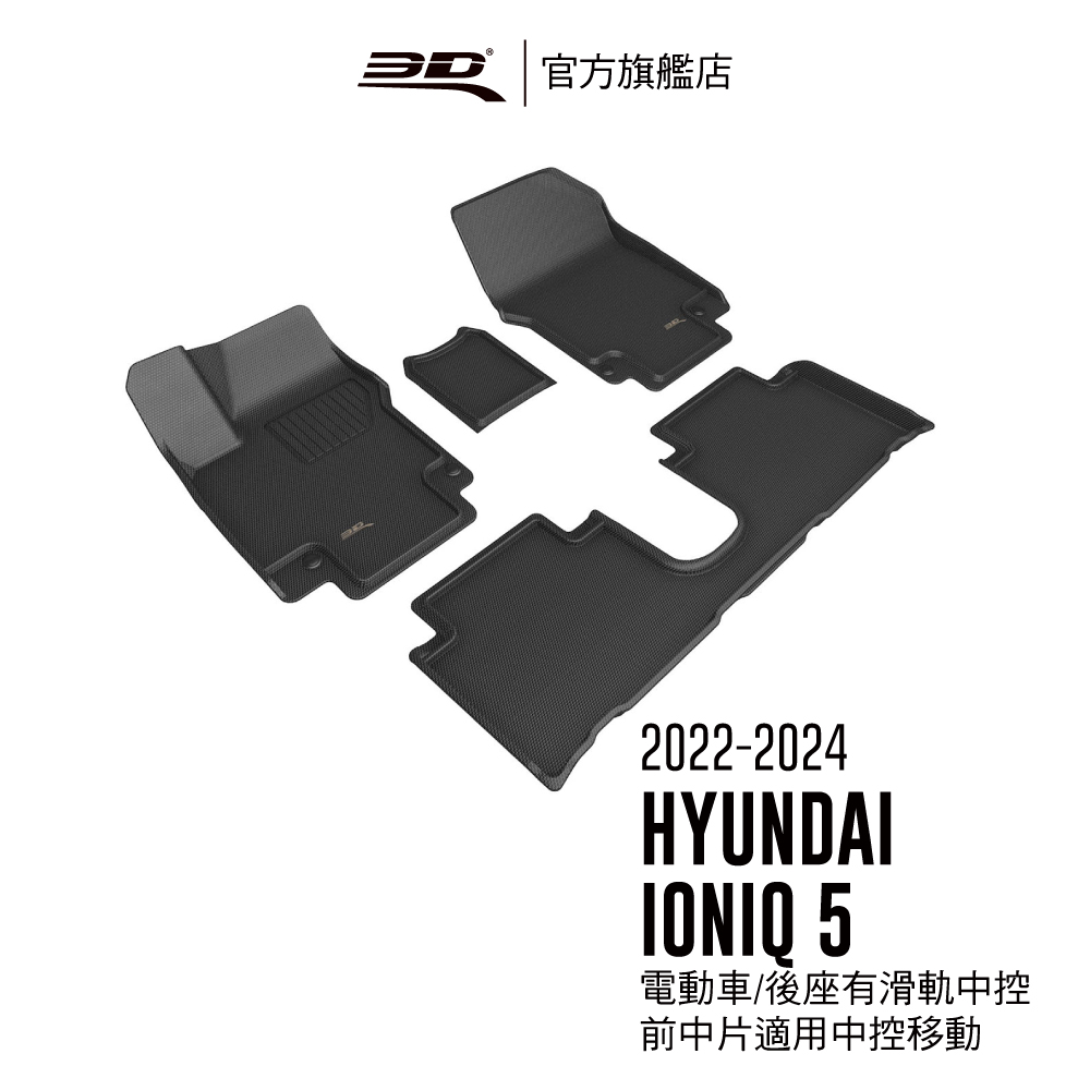 3D KAGU卡固立體汽車踏墊 適用於 HYUNDAI Ioniq 5 2022~2025 有滑軌中控