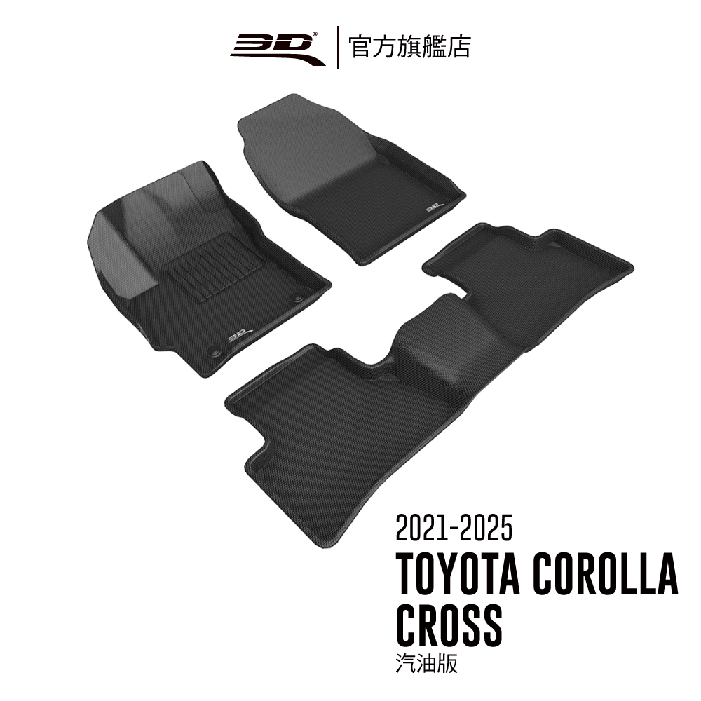 3D KAGU卡固立體汽車踏墊 適用於 TOYOTA Corolla Cross 2021~2025(汽油版限定)