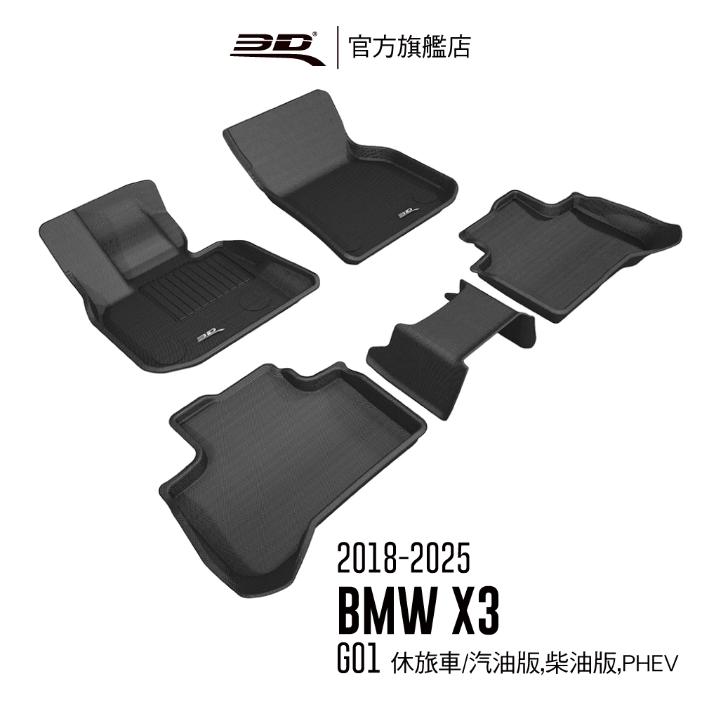 3D KAGU卡固立體汽車踏墊 適用於 BMW X3 2018~2025 G01