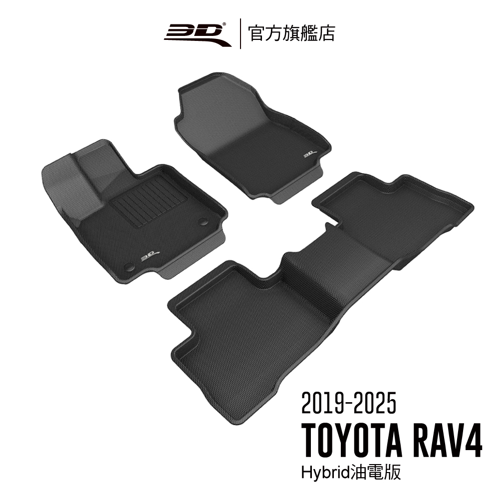3D KAGU卡固立體汽車踏墊 適用於 TOYOTA RAV4 2019~2025 5代 油電版