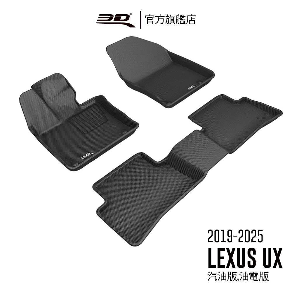 3D KAGU卡固立體汽車踏墊 適用於 LEXUS UX 2019~2025 汽油版/油電版