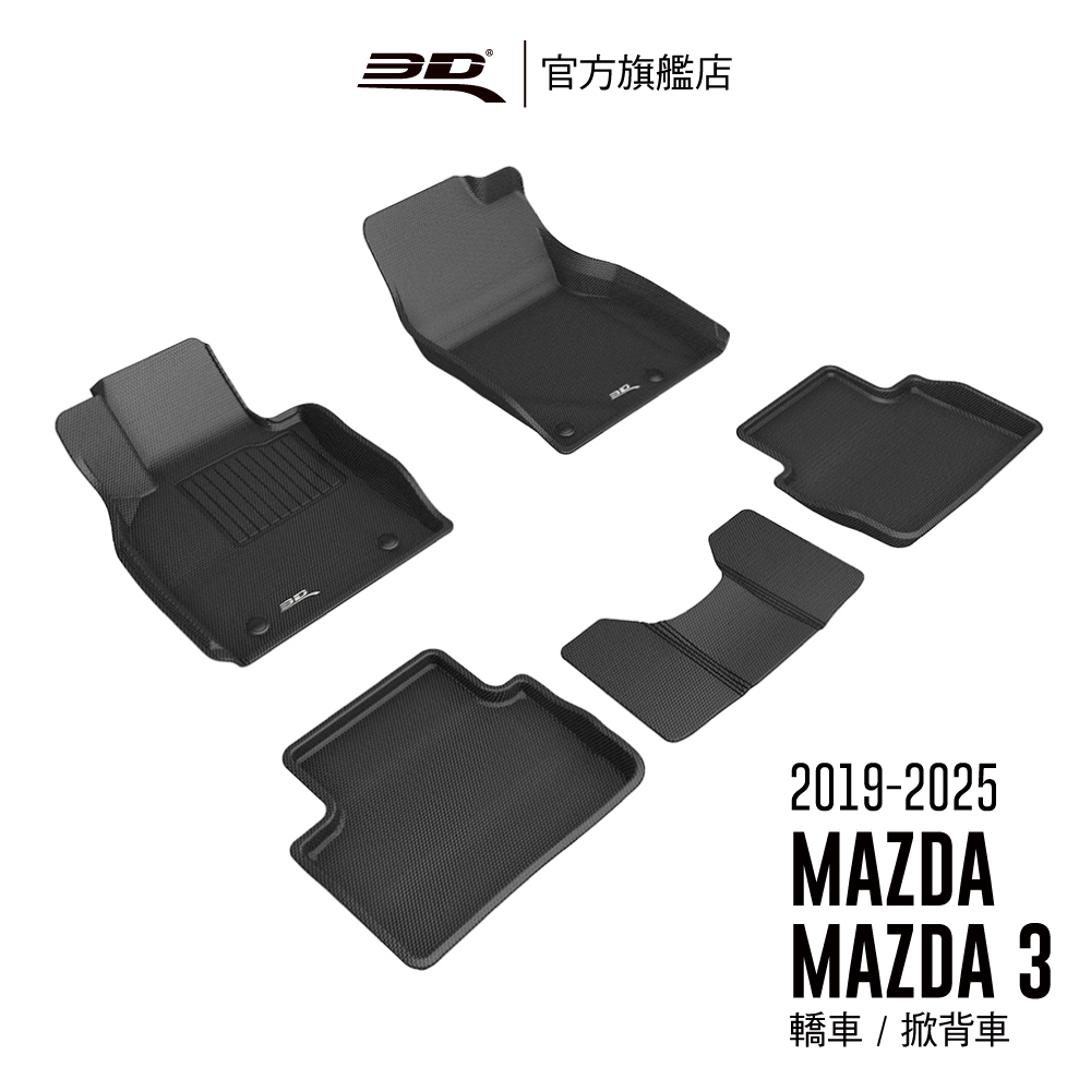 3D KAGU卡固立體汽車踏墊 適用於 Mazda Mazda 3 2019~2025
