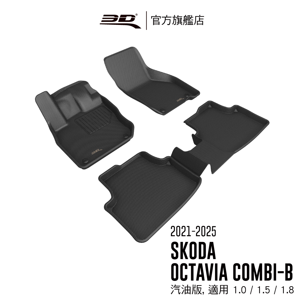 3D KAGU卡固立體汽車踏墊 適用於 SKODA Octavia 2021~2025