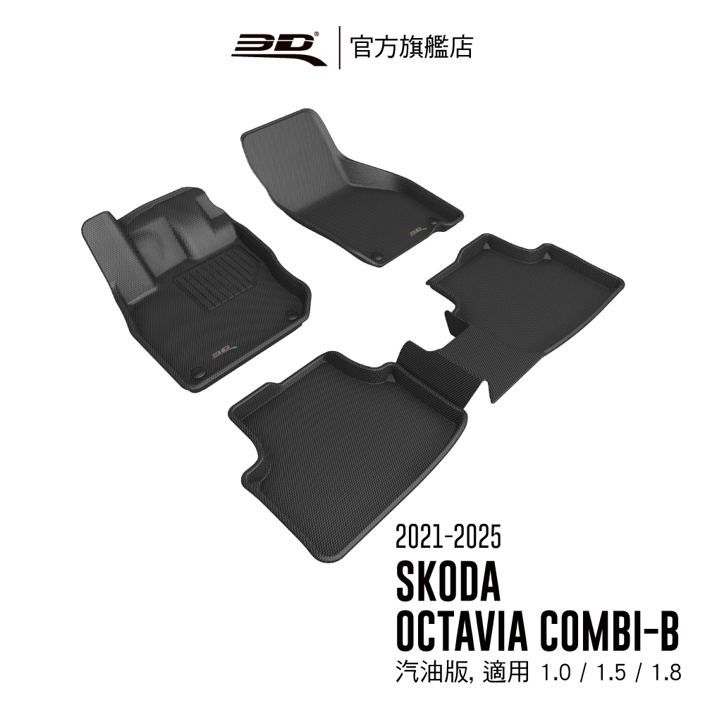 3d kagu卡固立體汽車踏墊 適用於 skoda octavia 2021~2025