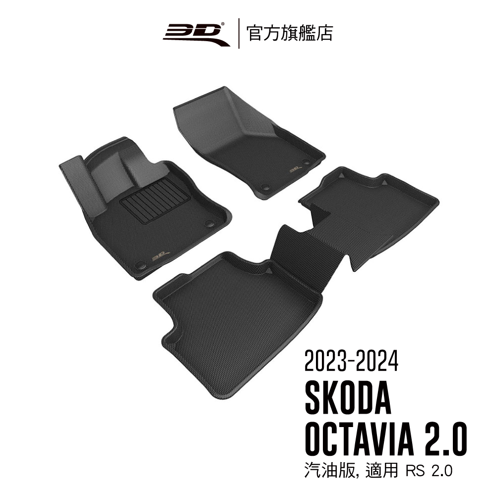 3D KAGU卡固立體汽車踏墊 適用於 SKODA Octavia RS 2.0 2021~2025