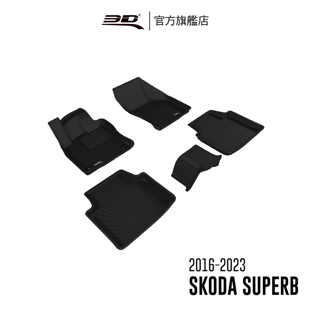 3D KAGU卡固立體汽車踏墊 適用於 SKODA Superb 2016~2025