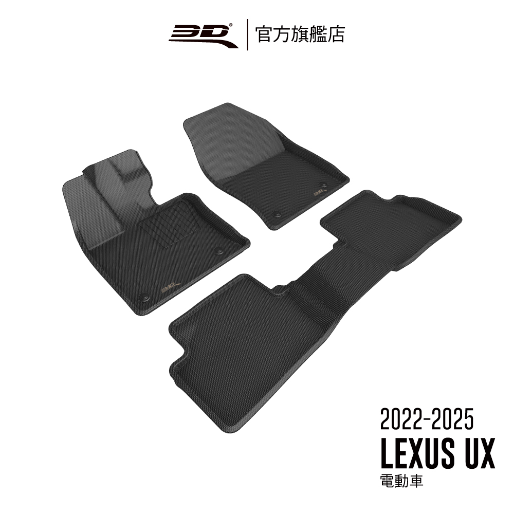 3D KAGU卡固立體汽車踏墊 適用於 LEXUS UX 2022~2025 電動車