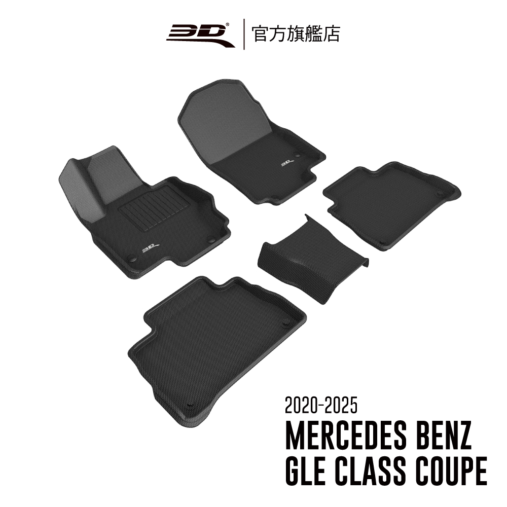 3D KAGU卡固立體汽車踏墊 MERCEDES BENZ 適用於 GLE Class Coupe 2020~2025