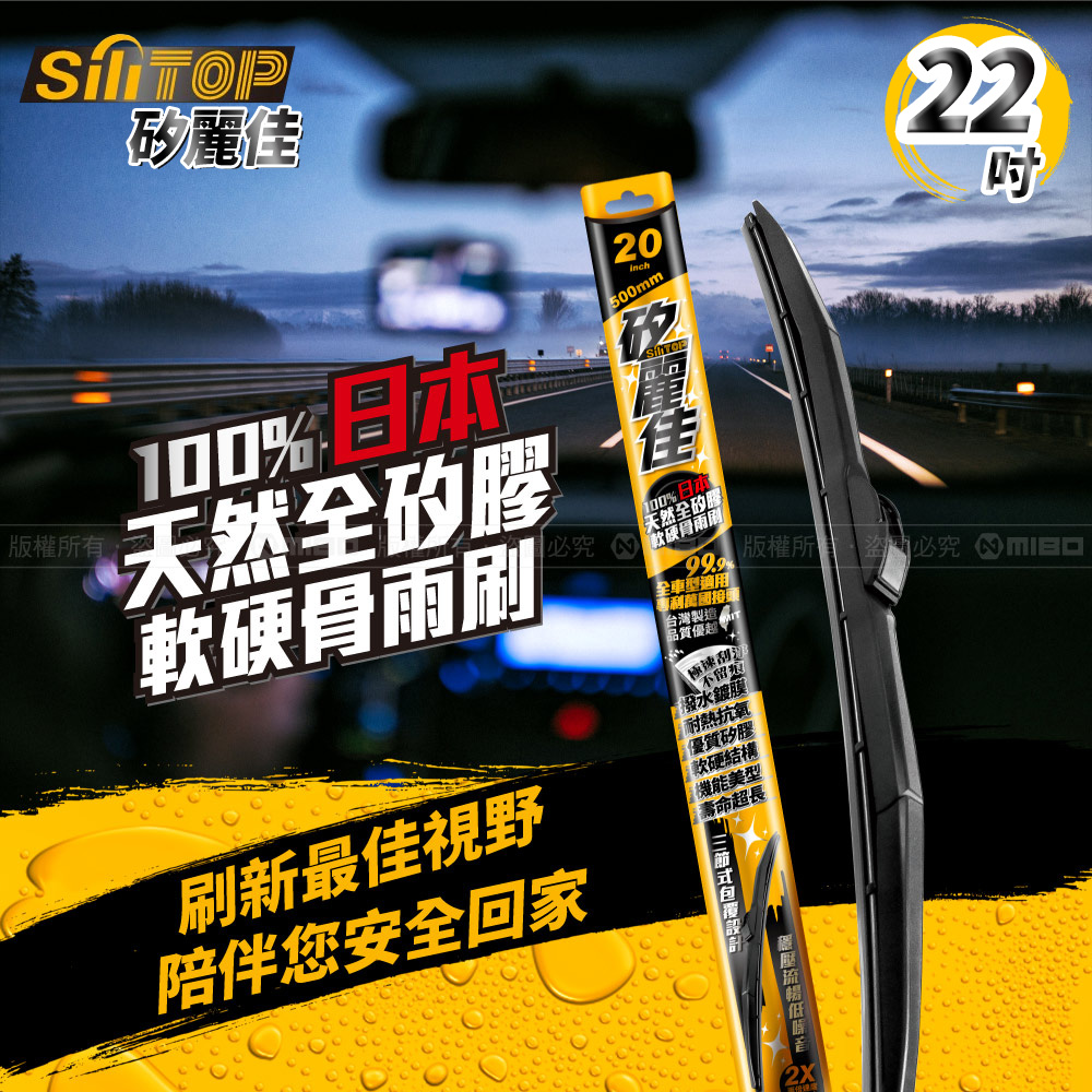 SiLiTOP 矽麗佳 日本天然矽膠 多接頭 軟硬骨雨刷 22吋