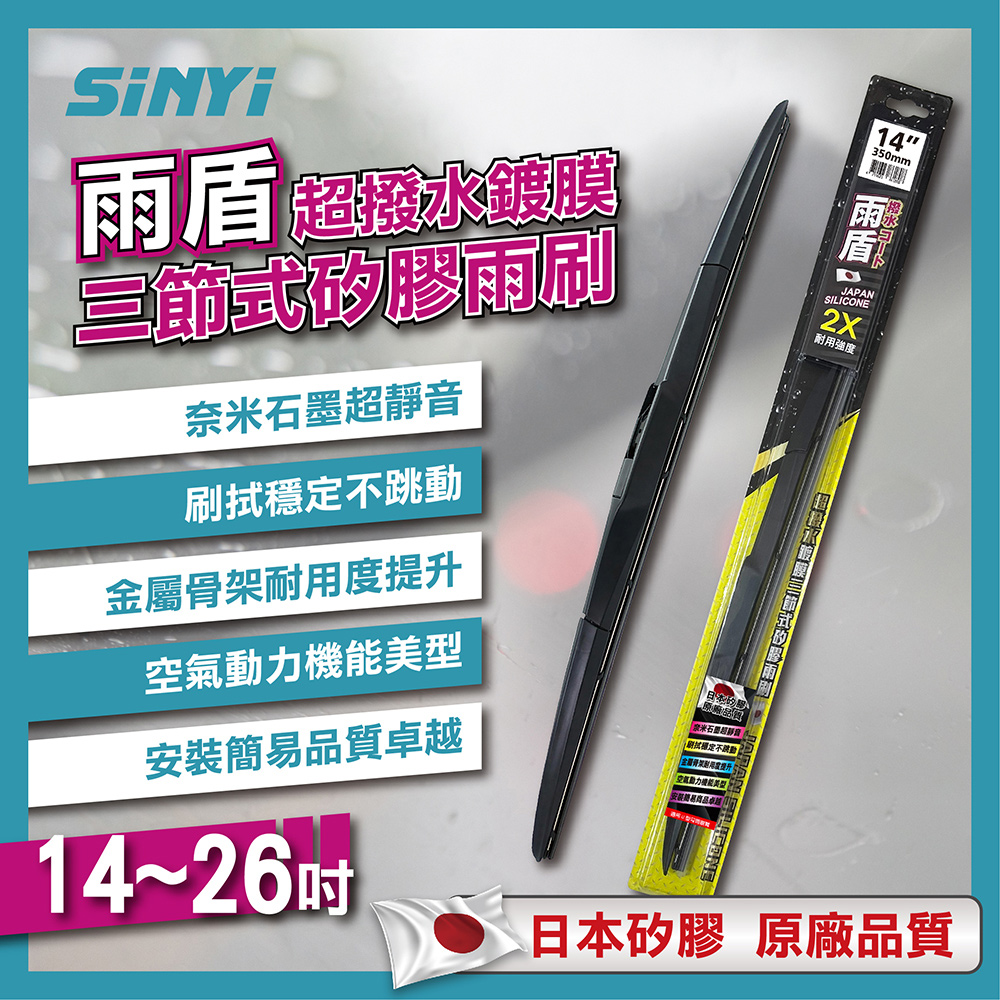 雨盾超撥水鍍膜三節式矽膠雨刷14~26吋-100%日本矽膠/臺灣製/奈米石墨撥水鍍膜