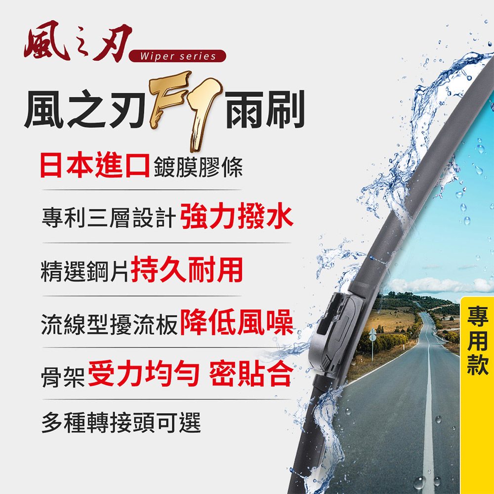 【風之刃】F7軟骨矽膠雨刷-專用款轉接頭+雨刷(1組)