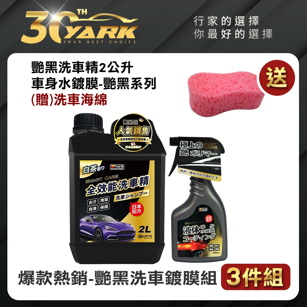 【YARK亞克科技】爆款熱銷艷黑系列洗車鍍膜3入組(洗車精｜水鍍膜｜實用洗車海綿)