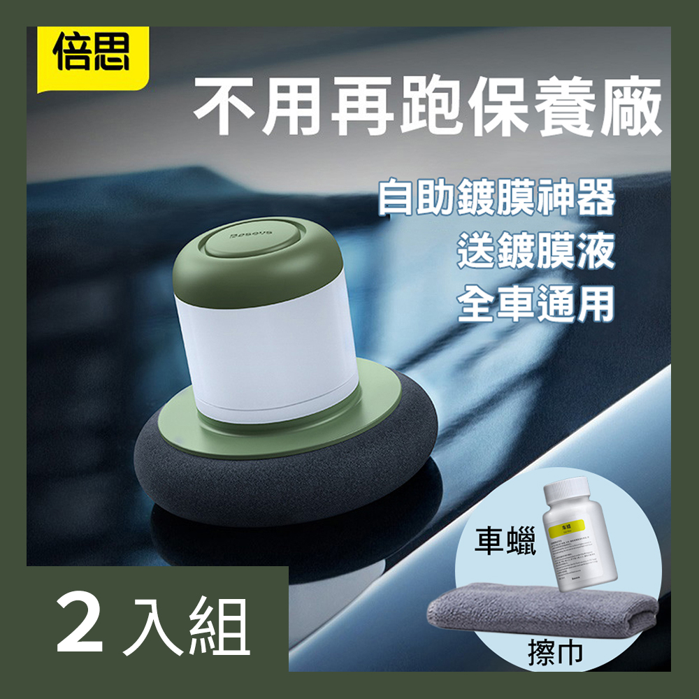 【CS22】倍思車用拋光保養自助打蠟器2色(含車蠟及擦巾)-2入