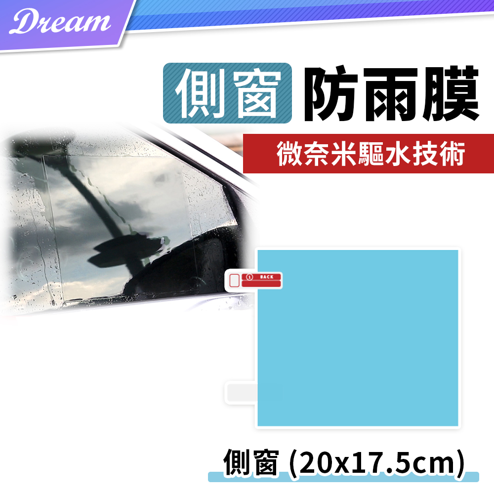 汽車側窗防雨膜【200x175mm.4片組】(高效防水/放霧防眩光) 車窗防雨膜 防水膜 防雨貼
