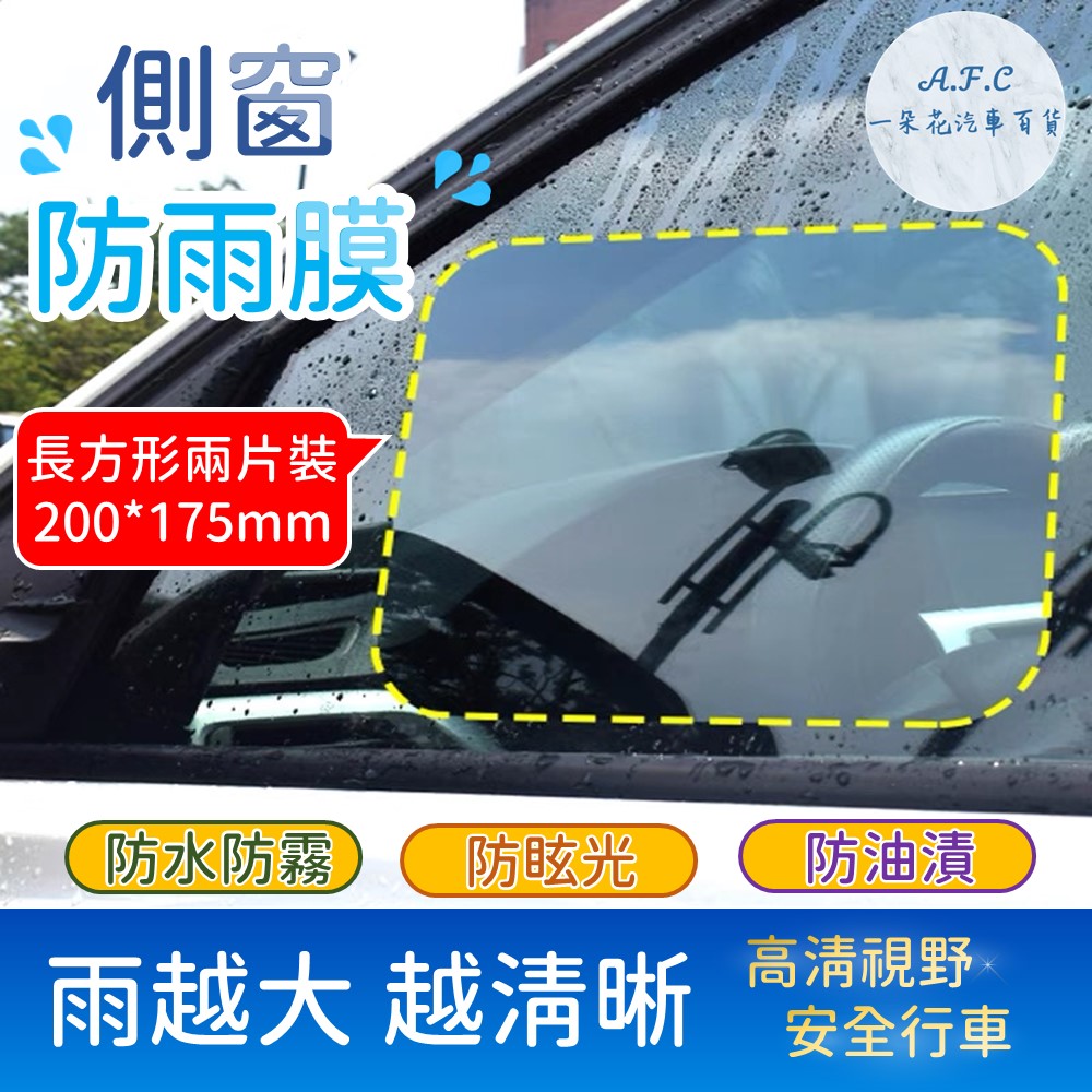 【A.F.C 一朵花】側窗防雨膜 全車系通用 防霧防雨膜 汽車後視鏡 汽車防刮 防雨 防水膜