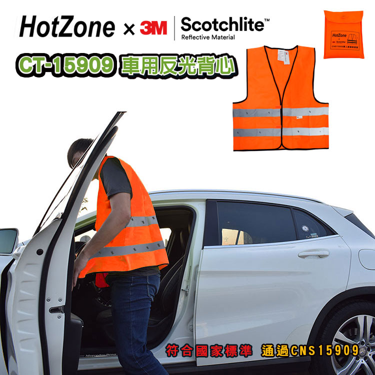 HotZone x 3M CT15909 車用反光背心 螢橘