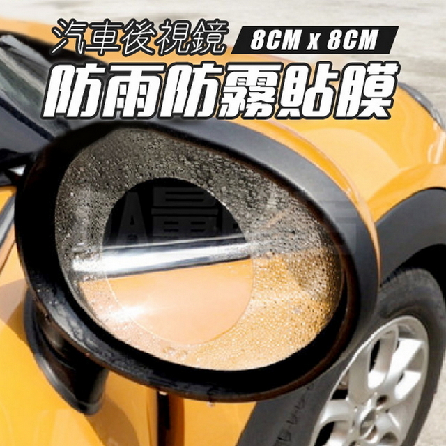 防雨膜術師 汽車後視鏡貼膜 防水膜 防反光 多款車型適用 SUV 8*8cm