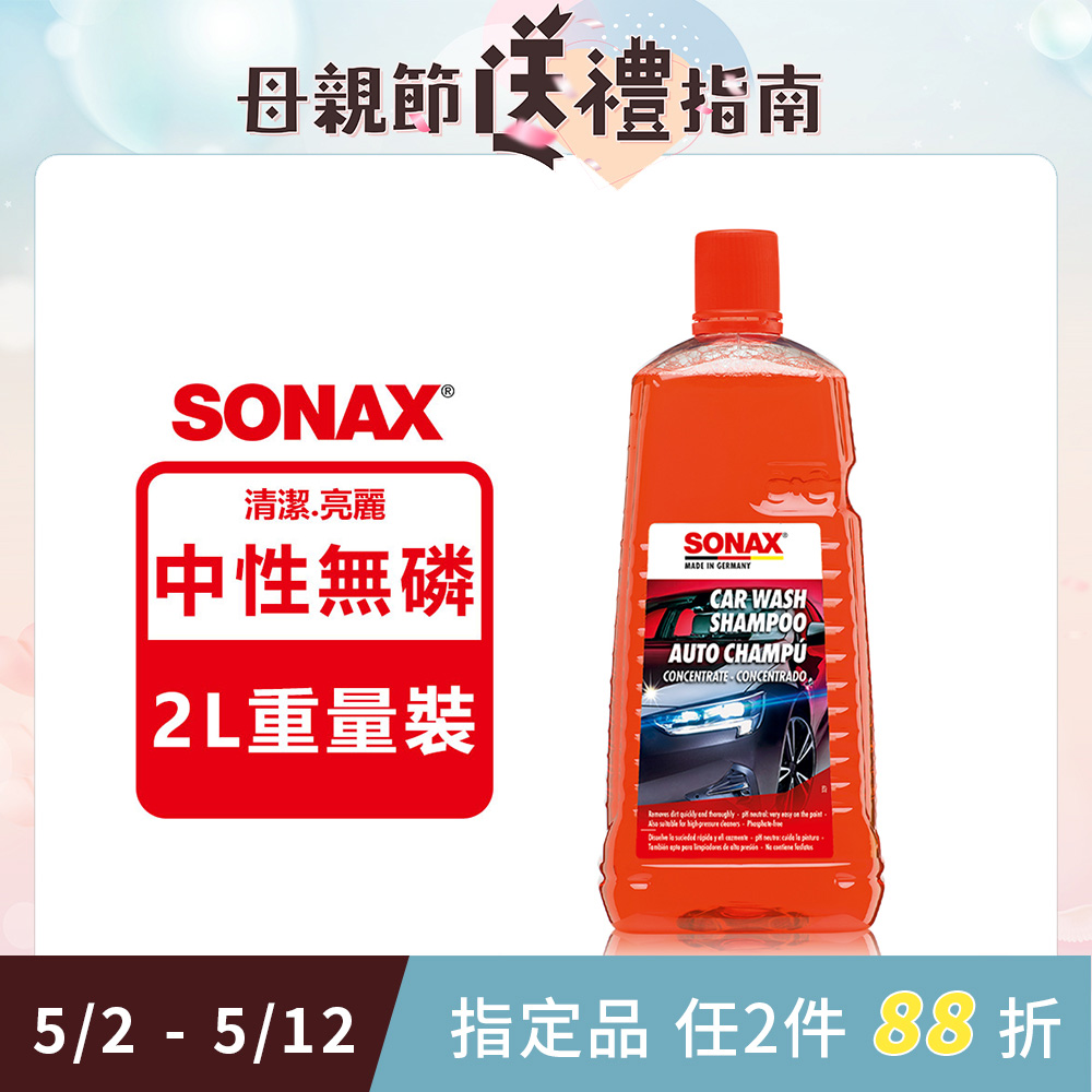 SONAX 德國原裝 旗艦級洗車精2L