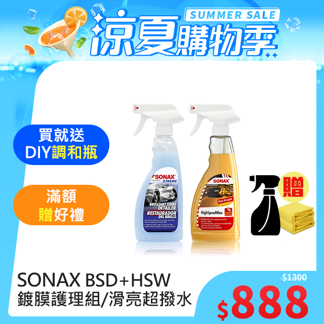 SONAX BSD撥水鍍膜+HSW光滑保護膜 (鍍膜維護劑QD)
