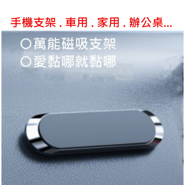 萬能貼 "磁貼磁吸" 手機支架