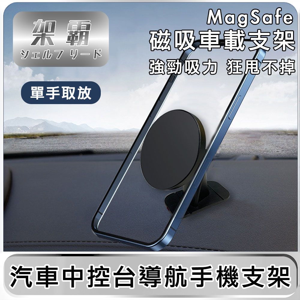 【架霸】汽車中控臺導航手機支架(可支援MagSafe)-黑色