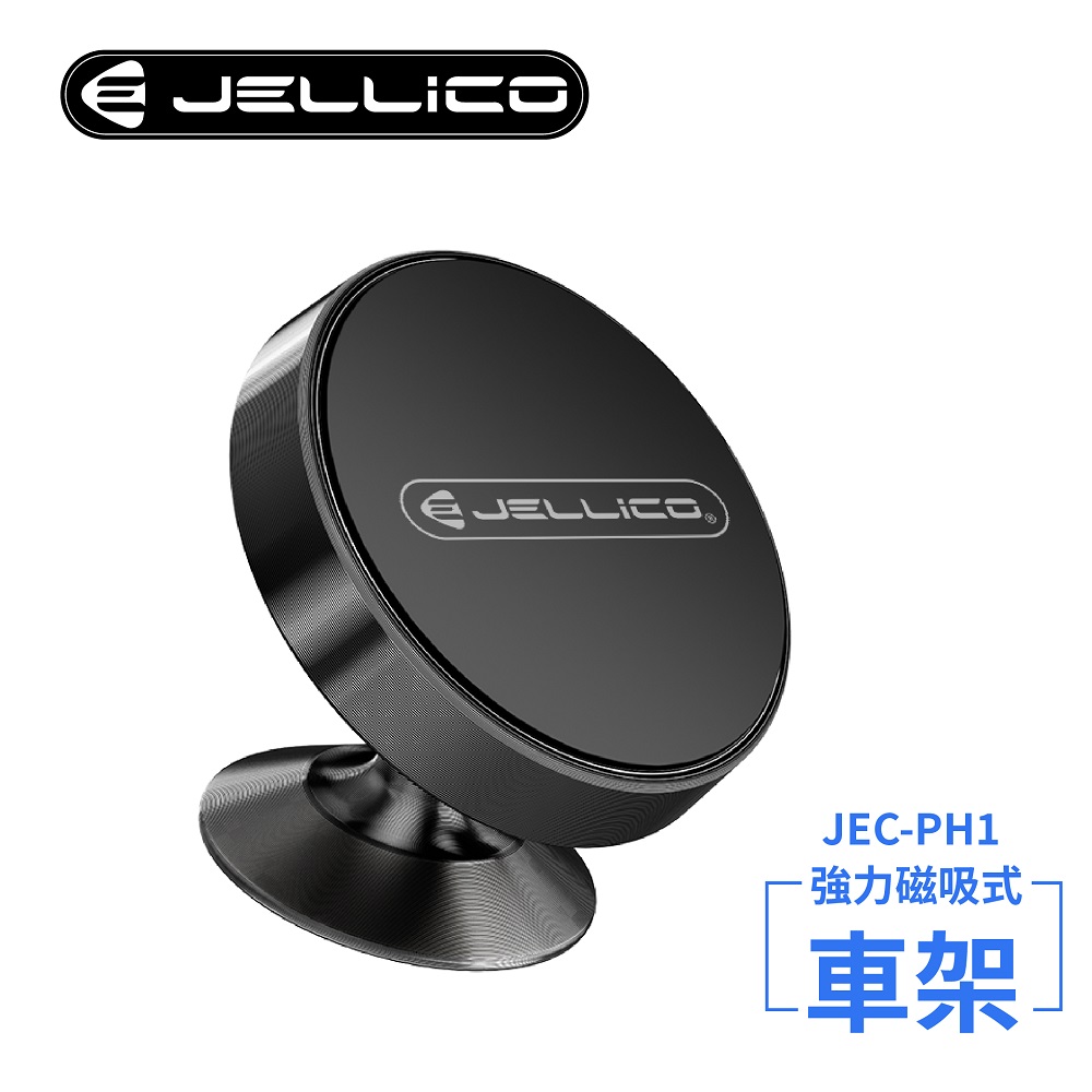 【JELLICO】360度強力磁吸車用手機支架(黑)/JEO-PH1-BK