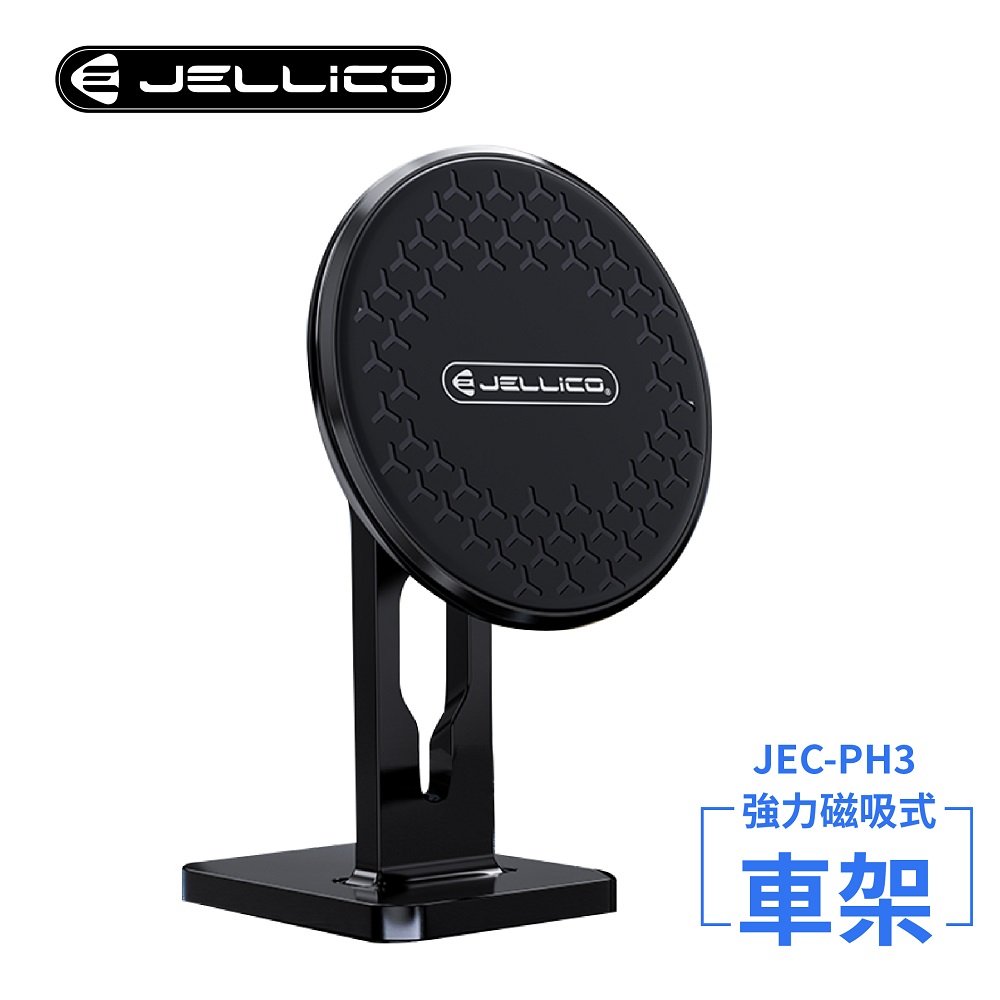 【JELLICO】強力磁吸座式車用手機支架(黑)/JEO-PH3-BK