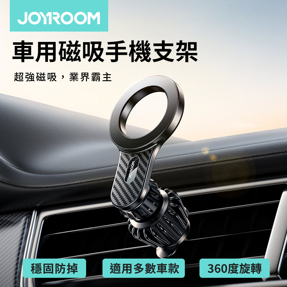 JOYROOM 風環系列 車用磁吸手機支架 JR-ZS355